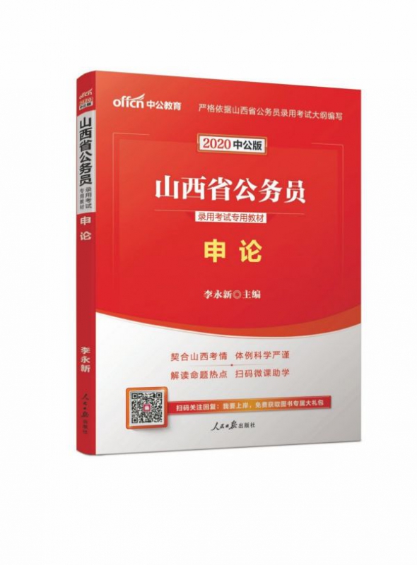 申论(2020中公版山西省公务员录用考试专用教材)