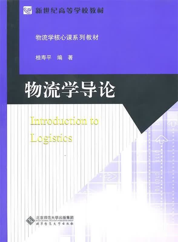 物流学导论 桂寿平编【正版书】