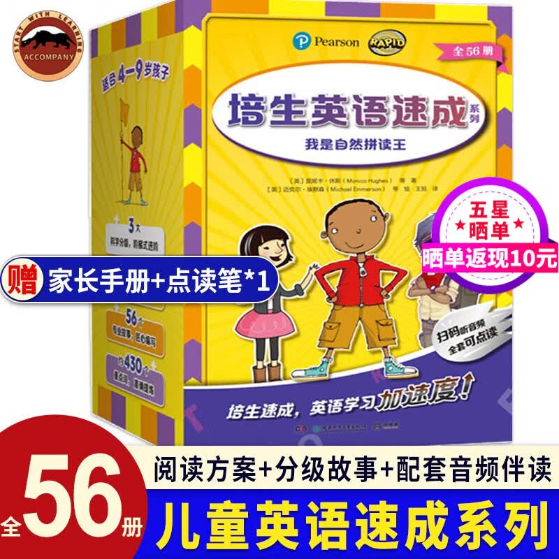 培生英语速成系列我是自然拼读王（全56册）分级阅读4-9岁少儿英语学习读物 小学英语音标和自然拼读初学者56本自然拼读分级故事儿童英语启蒙书基础英语学习 【全56册】我是自然拼读王怎么看?