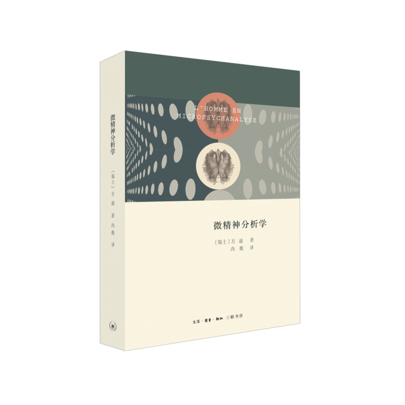 微精神分析学