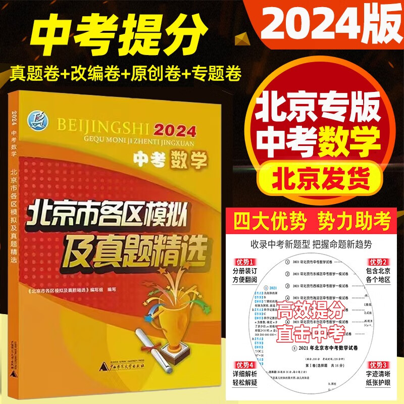 【销量过万】北京中考真题北京市各区模拟及真题精选2024实战北京中考各区一模二模试题汇编试卷初三复习中考精选 北京中考数学 2024版
