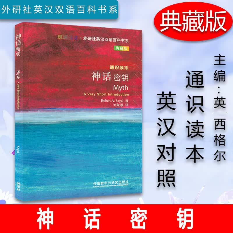 斑斓阅读·外研社英汉双语百科书系 典藏版 通识读本 神话密钥