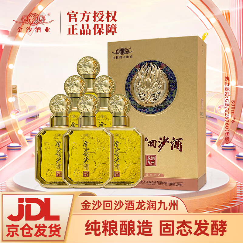 金沙回沙酒53度酱香型白酒 高度白酒 酱香型纯粮酒白酒 53度 500mL 6瓶 龙润九州 整箱装