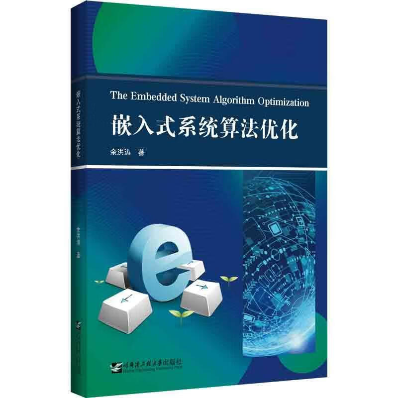 嵌入式系统算法优化余洪涛哈尔滨工程大学出版社9787566134158 计算机与互联网书籍