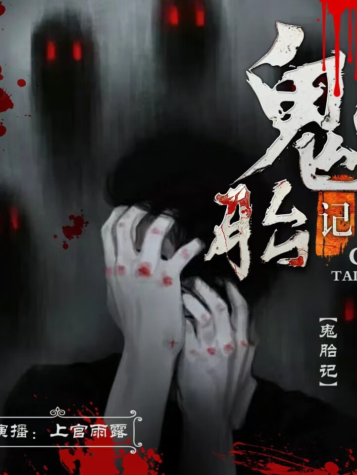 鬼胎记|恐怖悬疑|惊悚灵异|鬼故事|多播精品