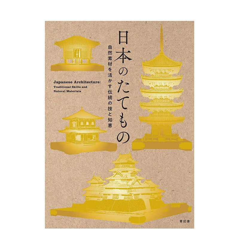 【现货】日本建筑 活用自然素材的传统技术与智慧 日本のたてもの  Seigensha青幻舎 日文原版进口建筑设计作品集 善本图书