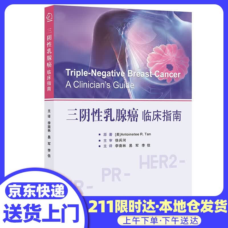 三阴性癌：临床指南