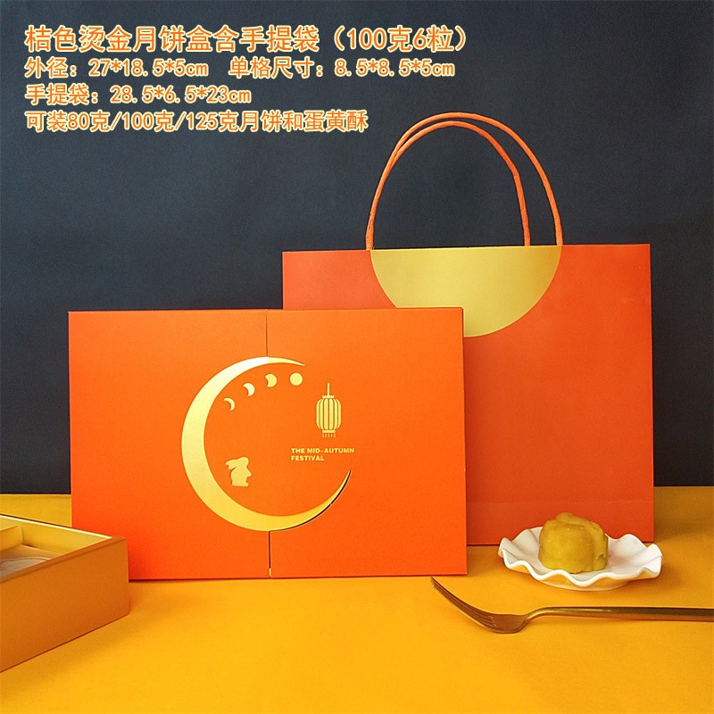 中秋月饼礼品盒桔色烫金4粒6粒100g蛋黄酥糕点烘焙包装盒含手提袋 桔