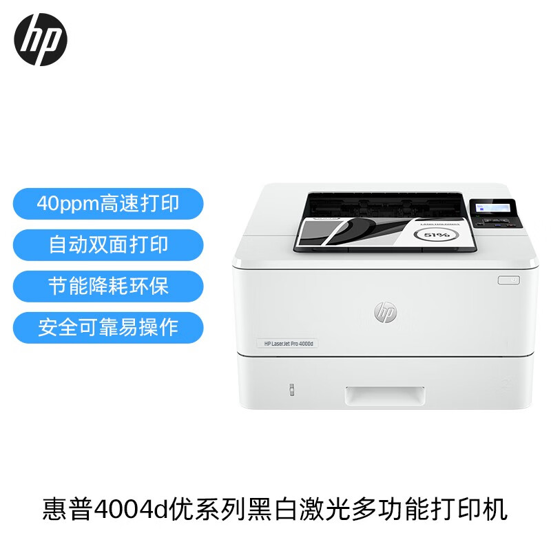 惠普(hp) 4004d/4004dw a4激光单功能打印机 自动双面打印 4004d标配