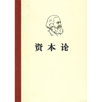 马克思资本论【正版图书】
