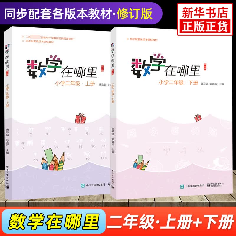 数学在哪里 二年级上下册 小学数学阅读 数学思维训练趣味数学 阶梯训练课外阅读《百种中小学教材延伸阅