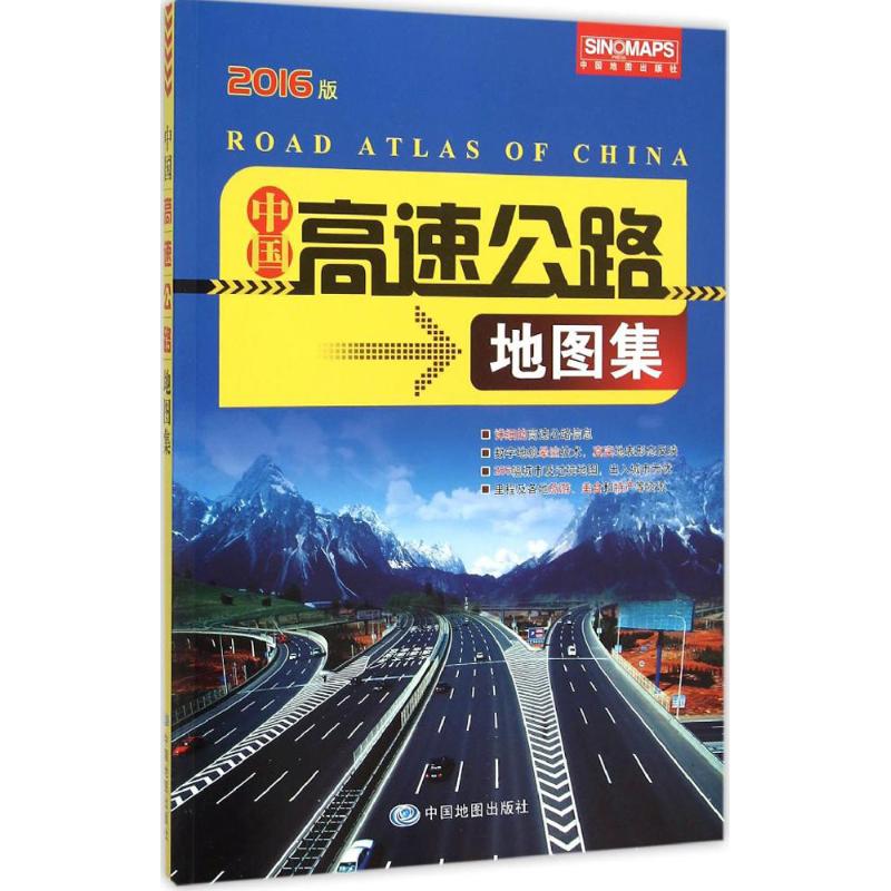 中国高速公路地图集 中国地图出版社 编 书籍