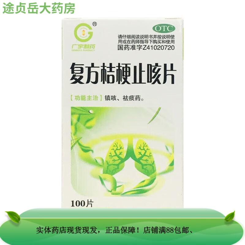 广宇制药 复方桔梗止咳片 0.26g*100片 otc 1盒