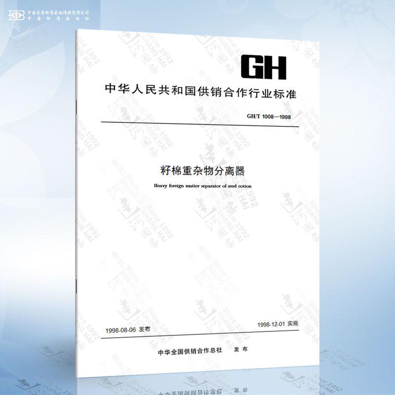 GH/T 1008-1998 籽棉重杂物分离器