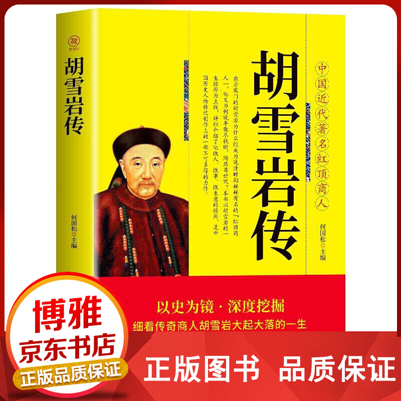 胡雪岩传：经商处世之道【百元神卷】