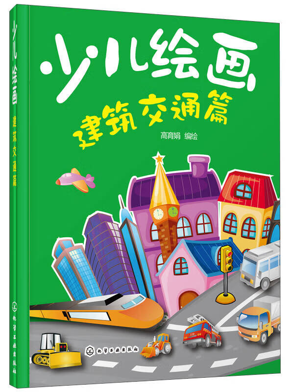 少儿绘画 建筑交通篇