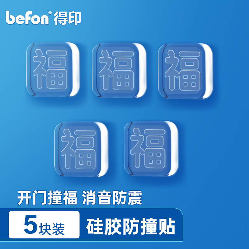 【全网低价】得印(befon)防撞贴防撞门神器防撞垫门把手防撞颗粒冰箱开门防撞贴透明硅胶防撞贴柜门防撞贴5个装2721