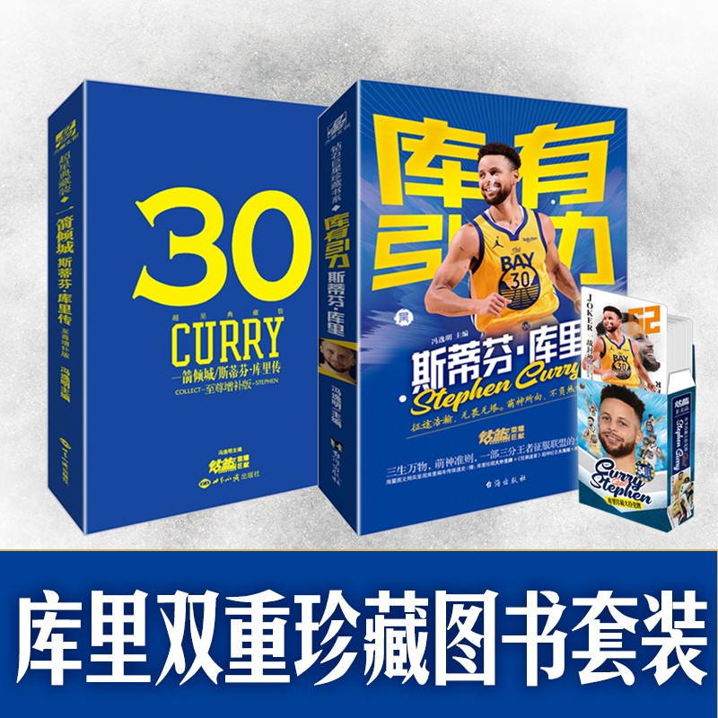 库里传—一箭倾城/增补典藏版+库有引力 : 斯蒂芬·库里（全2册）