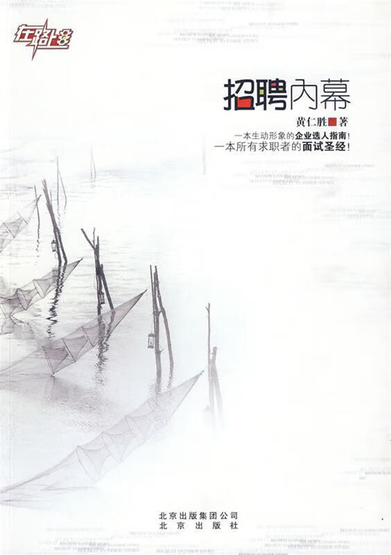 招聘内幕 黄仁胜著 北京出版社