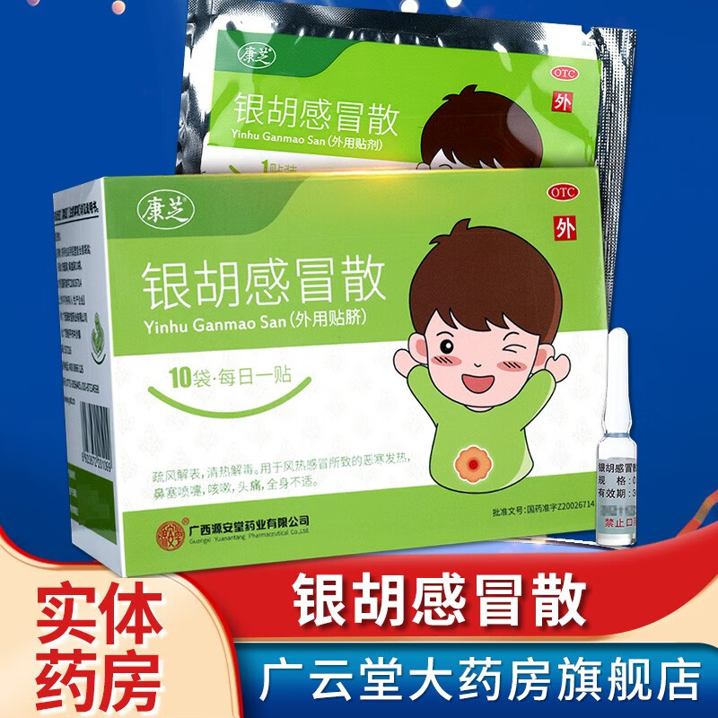 康芝 银胡感冒散 2.