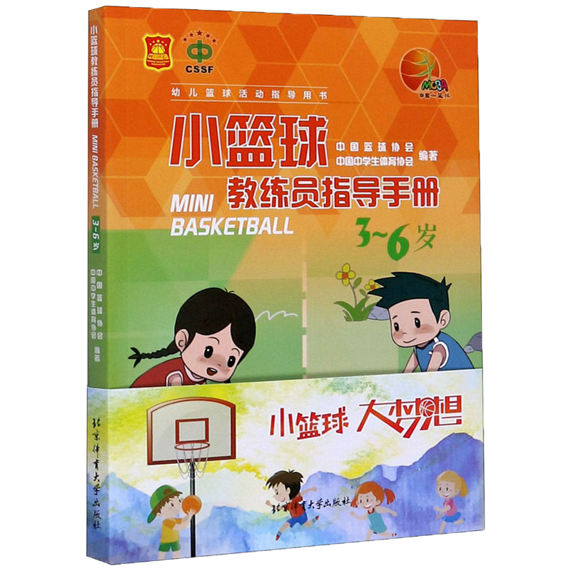小篮球教练员指导手册（3~6岁）/中国篮球协会 北京体育大学出版社