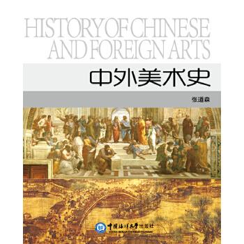 中外美术史【正版图书】