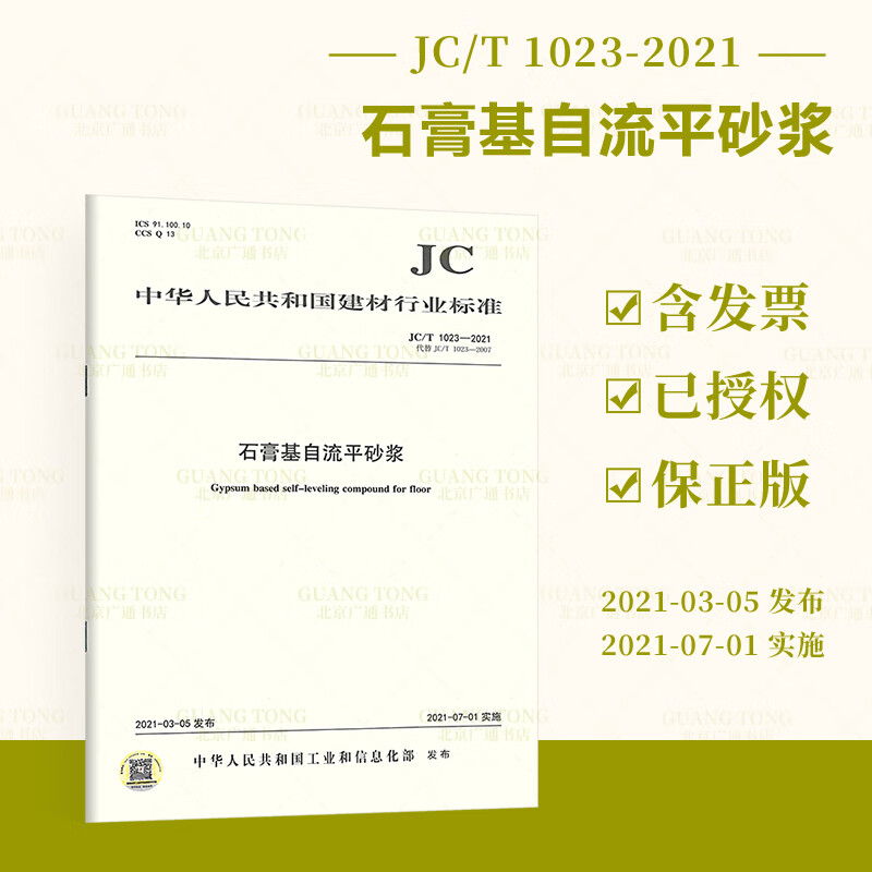 全新正版 JC/T 1023-2021 石膏基自流平砂浆 建材行业标准规范 中国建材工业出版社