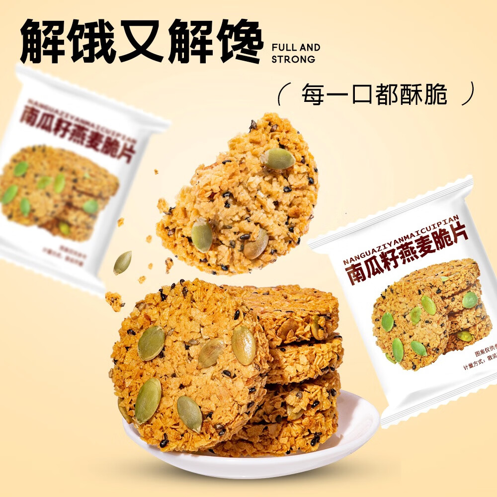 【厂家直发】零蔗糖南瓜籽燕麦脆片饼干谷物压缩粗粮早餐代餐零食 南瓜籽燕麦脆-5包