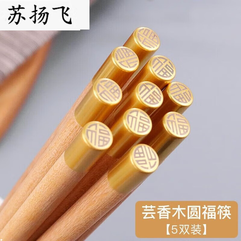 天然芸香红木质无漆无蜡防滑霉家庭实木筷子套装 圆福芸香木-5双装