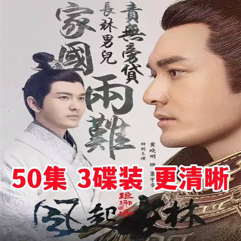 映棠古装武侠剧琅琊榜之风起长林电视剧dvd碟片光盘胡歌刘涛王凯