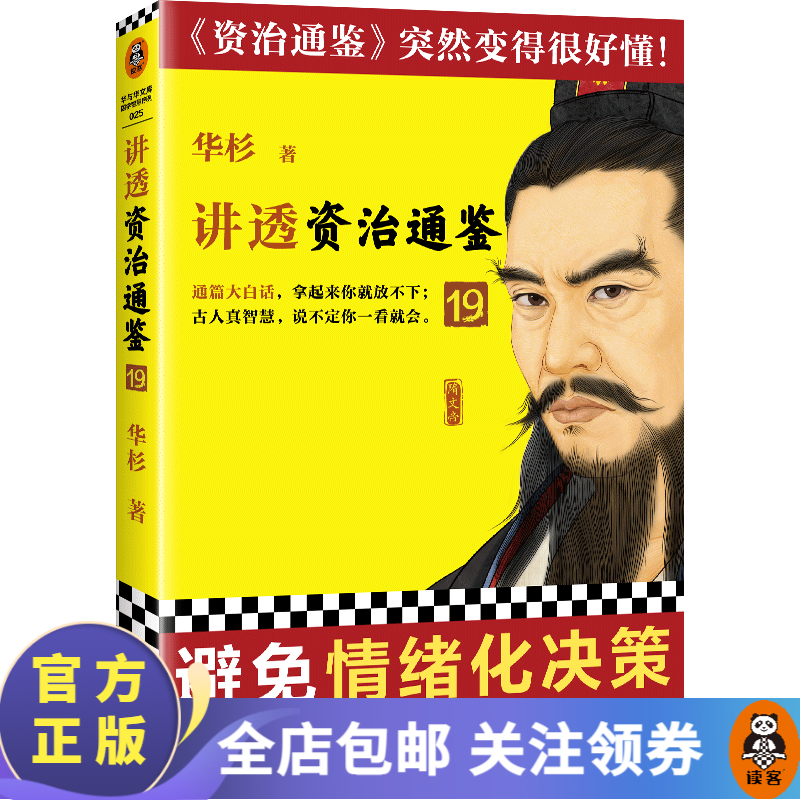 讲透资治通鉴19  华杉 避免情绪化决策 通篇大白话，像读小说一样津津有味读懂资治通鉴  解读版 历史 中国史 读客属于什么档次？