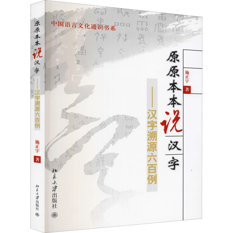 原原本本说汉字——汉字溯源六百例