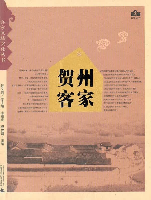贺州客家【正版图书】