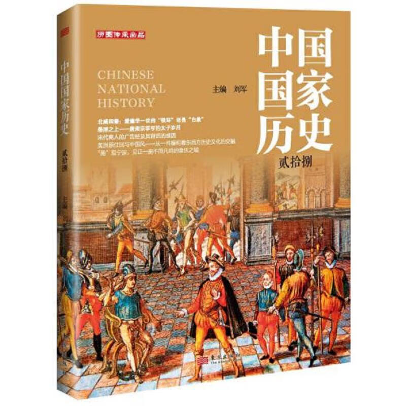 [正版图书] 中国国家历史 刘军 东方出版社 9787520724807
