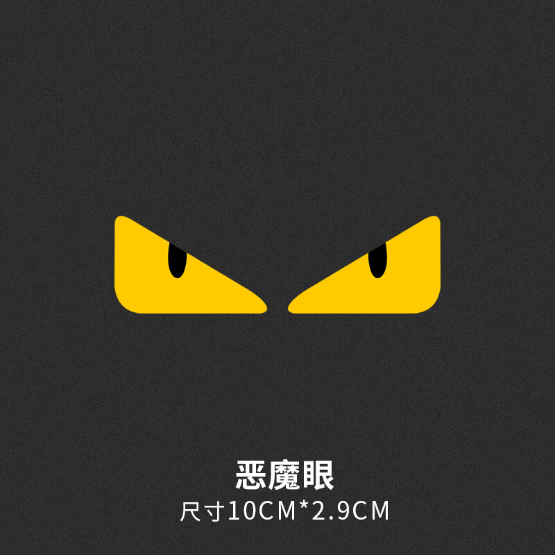 妙普乐有个性的汽车贴纸 小恶魔眼睛汽车贴纸电动摩托车头盔创意搞笑