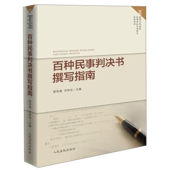 正版图书 百种民事判决书撰写指南 郭伟清,许祥云 人民法院出版社 9787510915871
