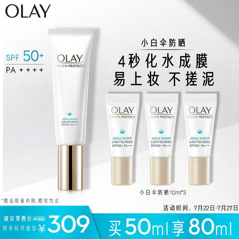 玉兰油（OLAY）小白伞水感透白隔离高倍清透女士护肤品防晒霜乳50mlSPF50+PA++++