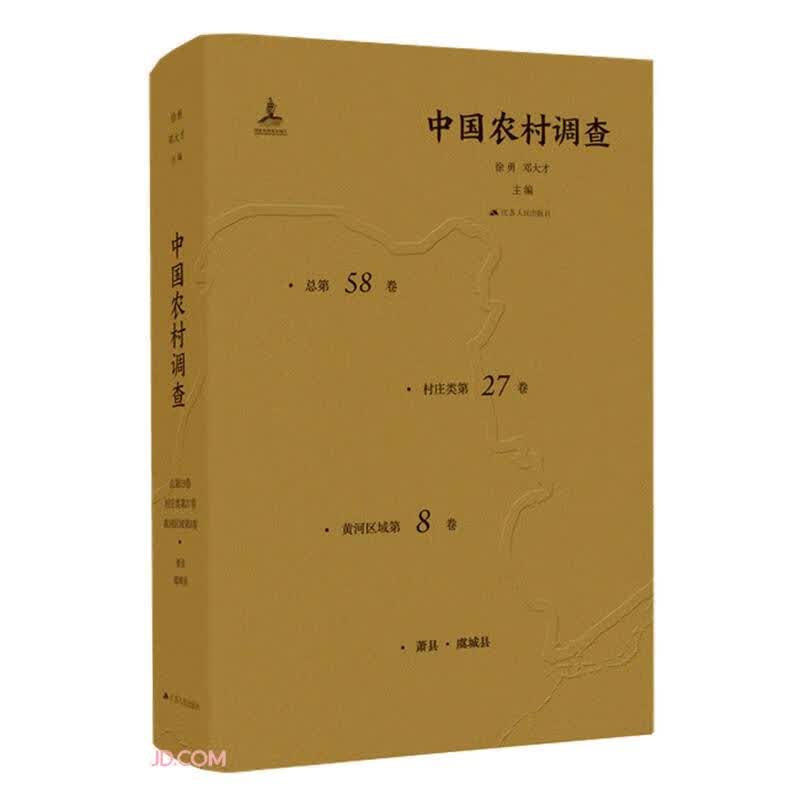 中国农村调查(总第58卷村庄类第27卷黄河区域第8卷萧县虞城县)(精)