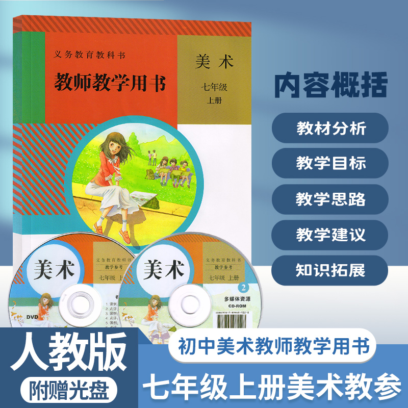 人教版初中7七年级上册美术教参教师教学用书人民教育出版社初中美术7