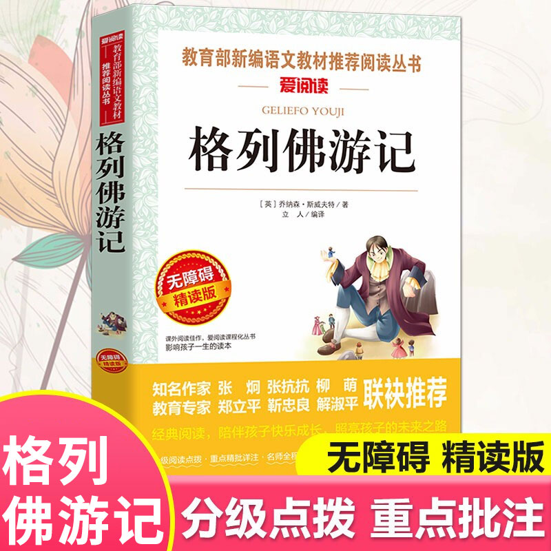 正版 格列佛游记原著 中小学生适课外书初中版课外阅读书籍格列夫游记原版书籍五六七八年级阅读名著 9