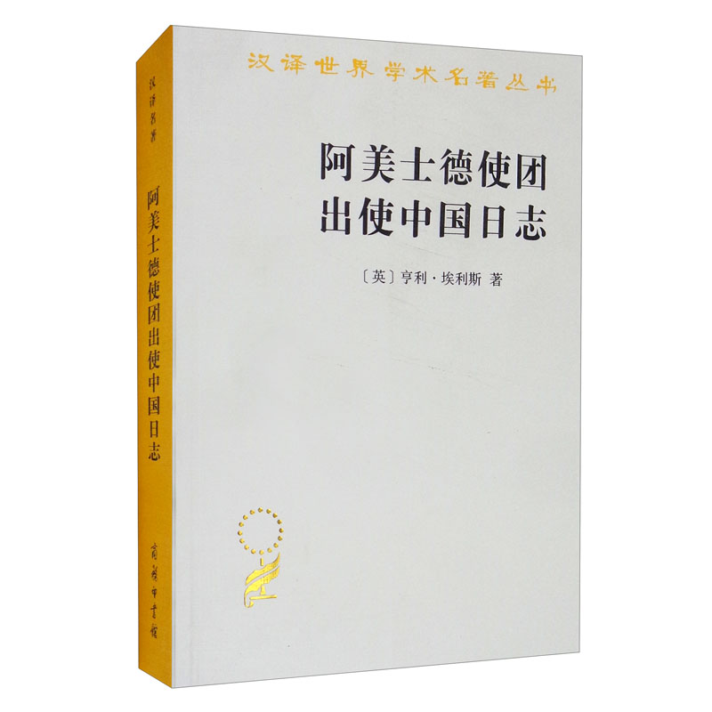 大陆和海洋的形成/汉译世界学术名著丛书 阿美士德使团出使中国日志
