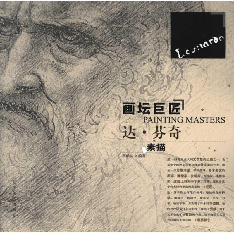 画坛巨匠:达芬奇素描 荆成义 作 书籍