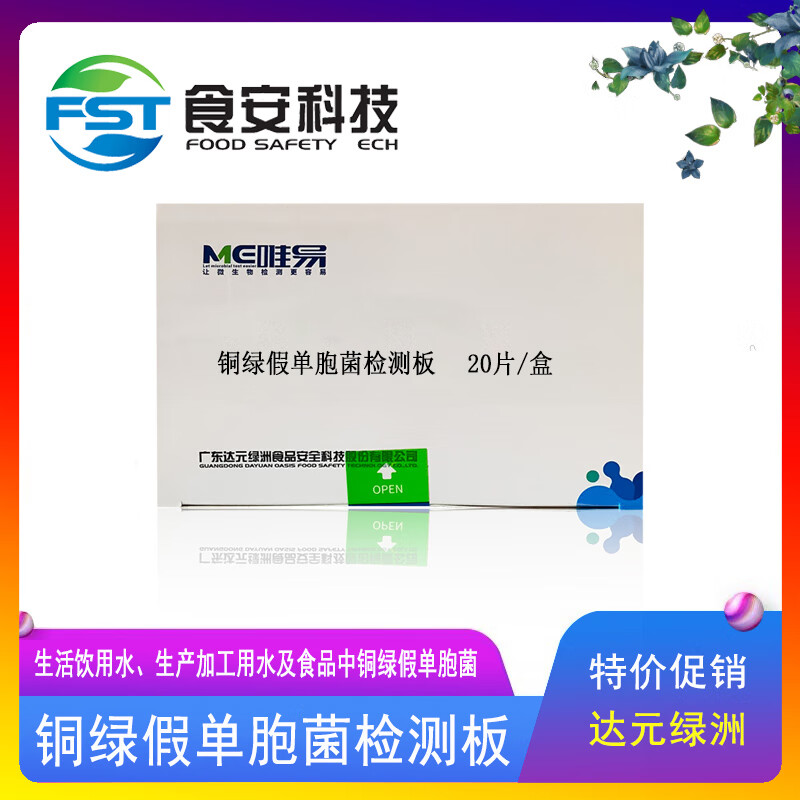 仁聚益铜绿假单胞菌检测板检测饮用水食品中微生物绿脓杆菌粪链球菌