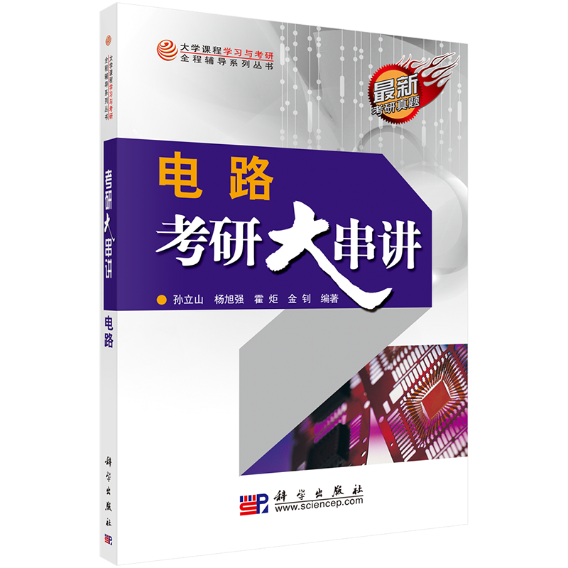 大学课程学习与考研全程辅导系列丛书：电路考研大串讲