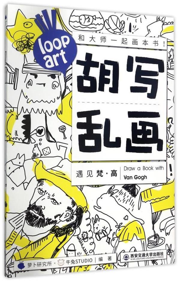 胡写乱画遇见梵·高