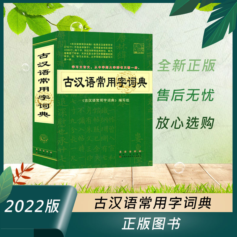 【2022版】古汉语常用字词典 古汉语字典 初中高中语文古诗词 文言文工具书 学习文言文