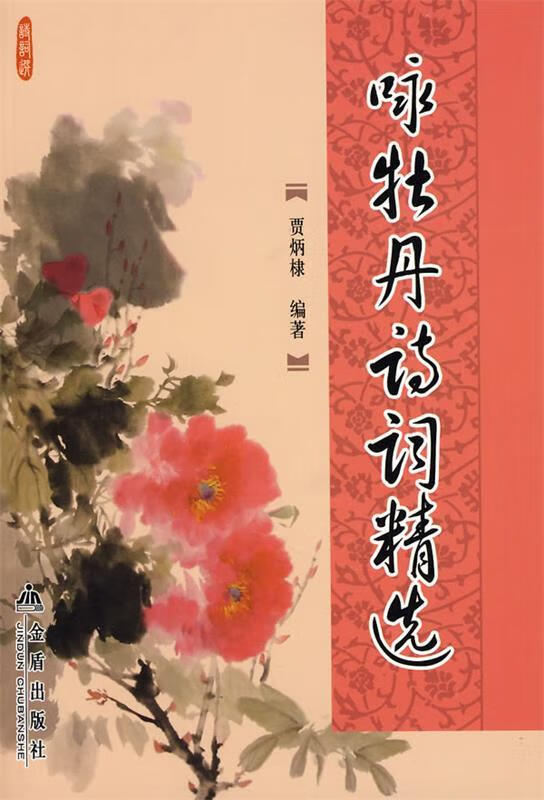 咏牡丹诗词精选