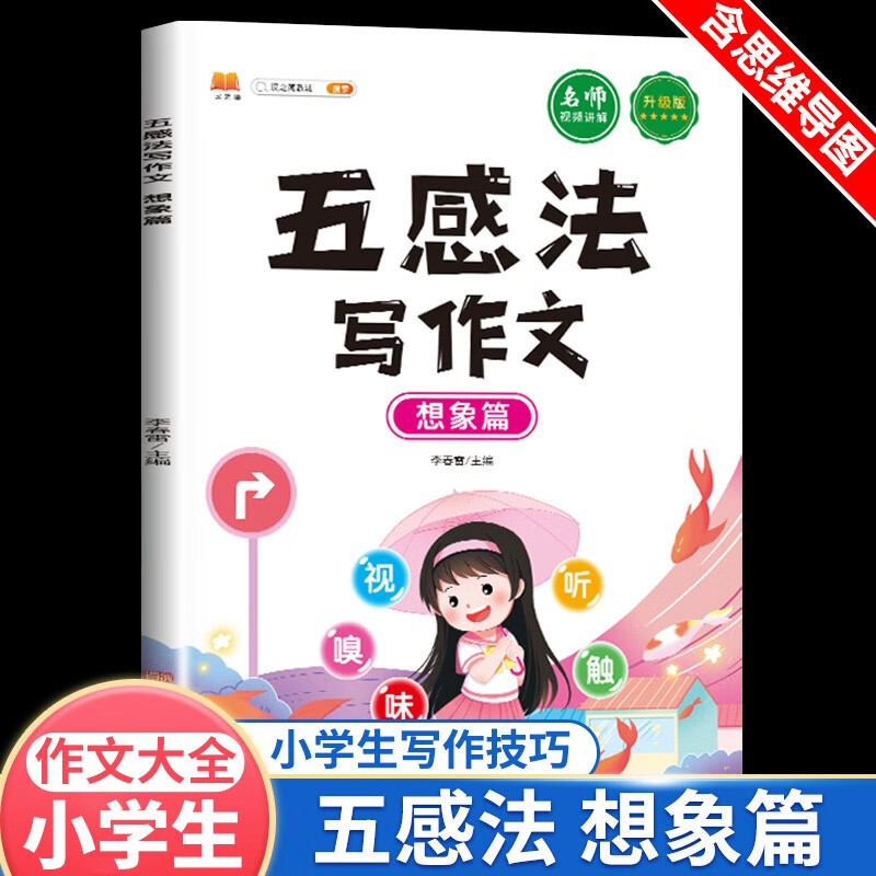 汉之简五感法写作文全五册想象篇绘景篇记事篇状物篇写人篇作文大全小学生写作技巧素材积累三四五六年级作文书 五感法写作文 想象篇