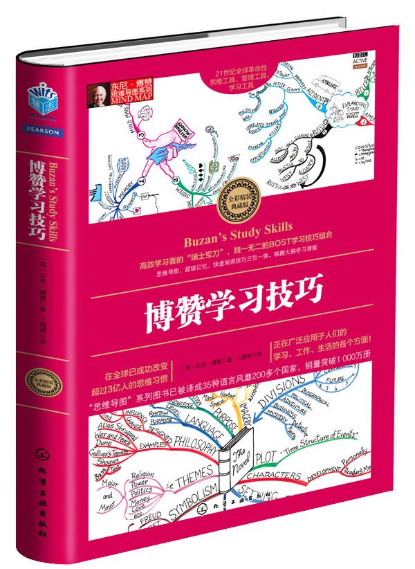 《正版 博赞学习技巧[英]博赞 著,卜煜婷 译 化学工业出版社