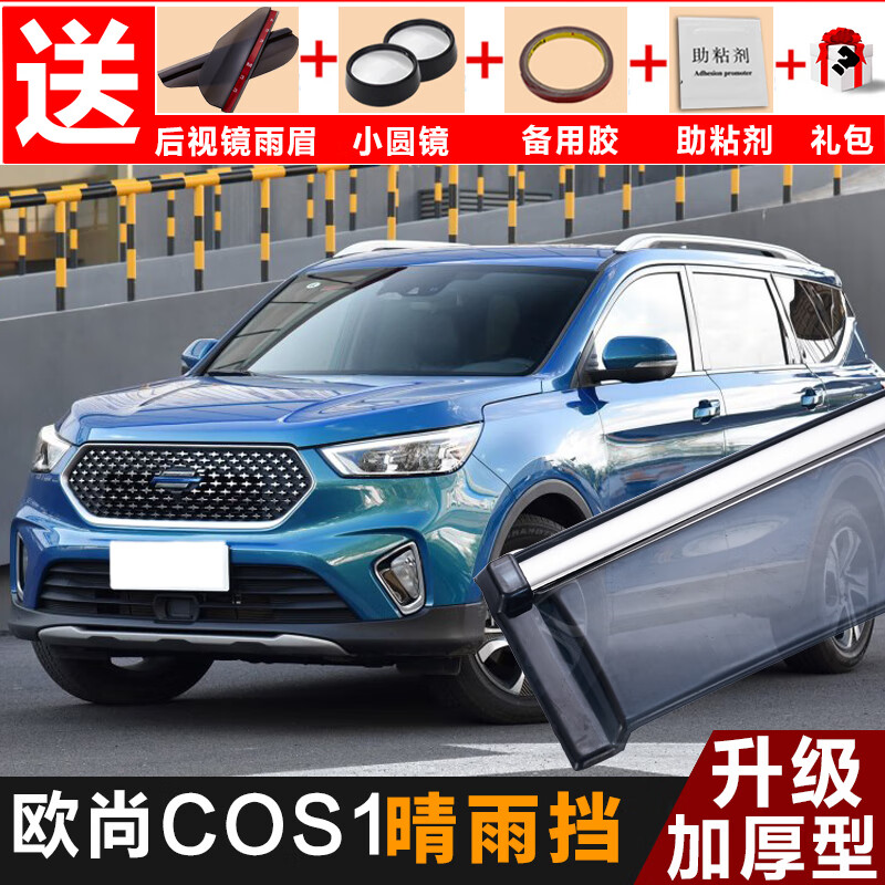 韩晴2023 20款长安欧尚科赛cos1°晴雨挡改装配件专用2018款科赛车窗
